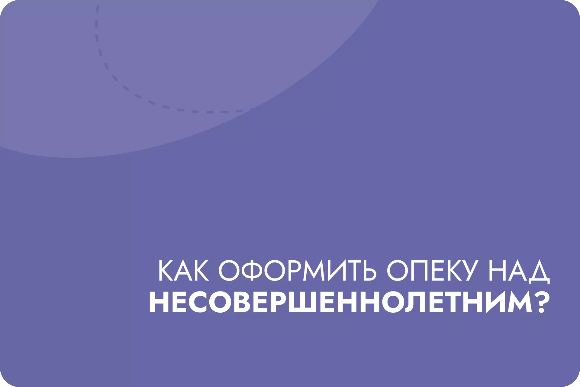 Как оформить опеку и попечительство над несовершеннолетним? Инструкция