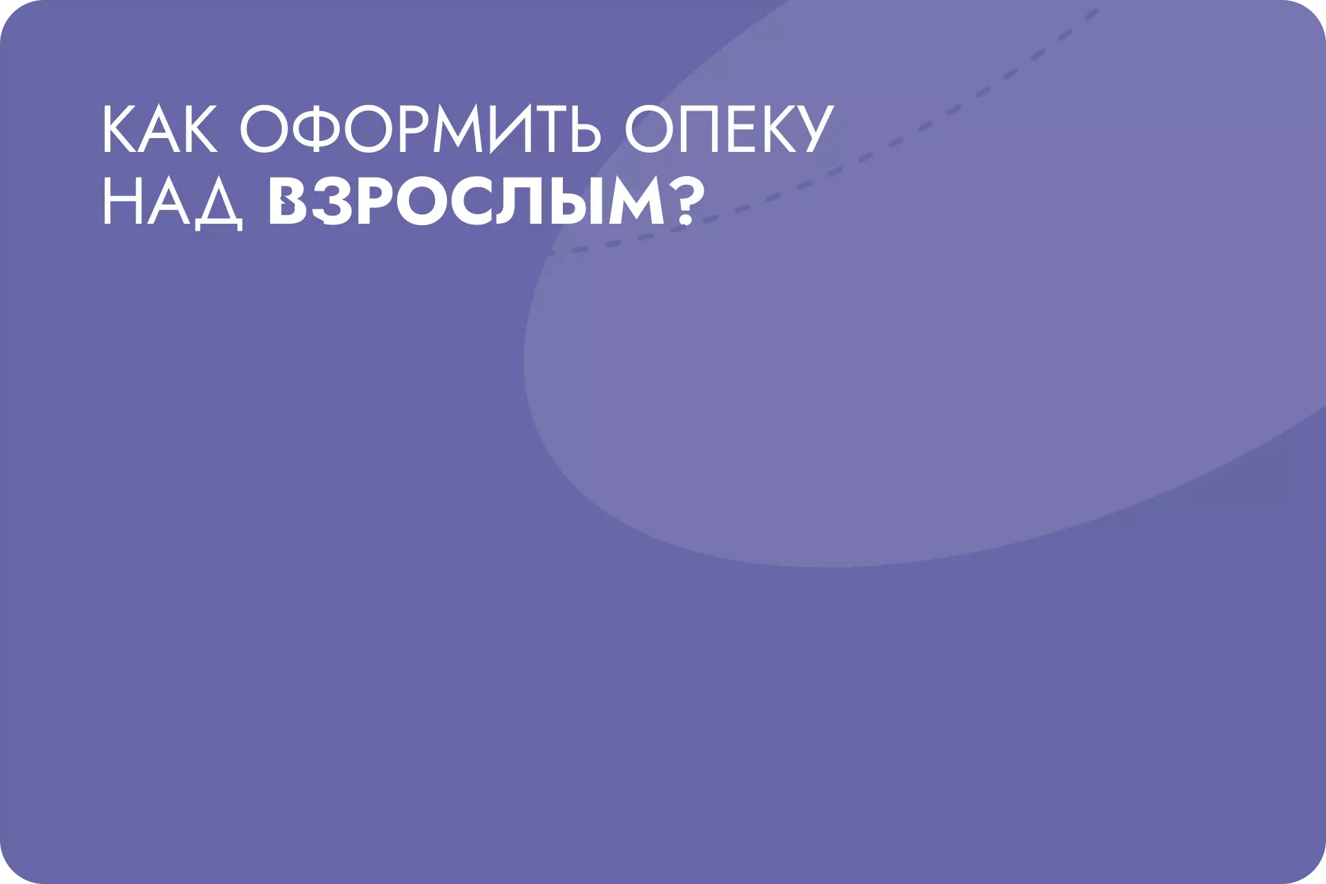 Как оформить опеку над взрослым? Инструкция