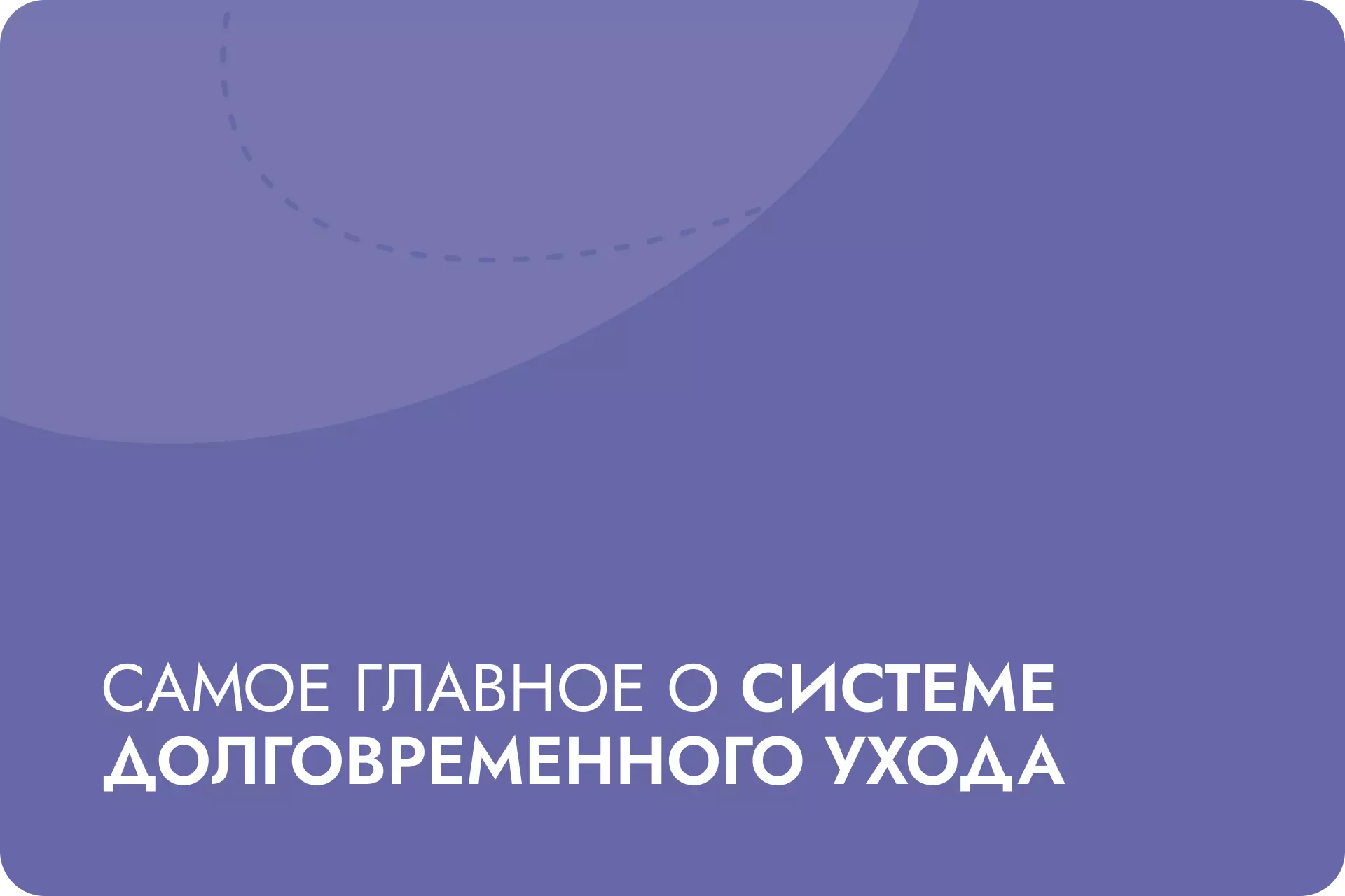 Самое главное о системе долговременного ухода
