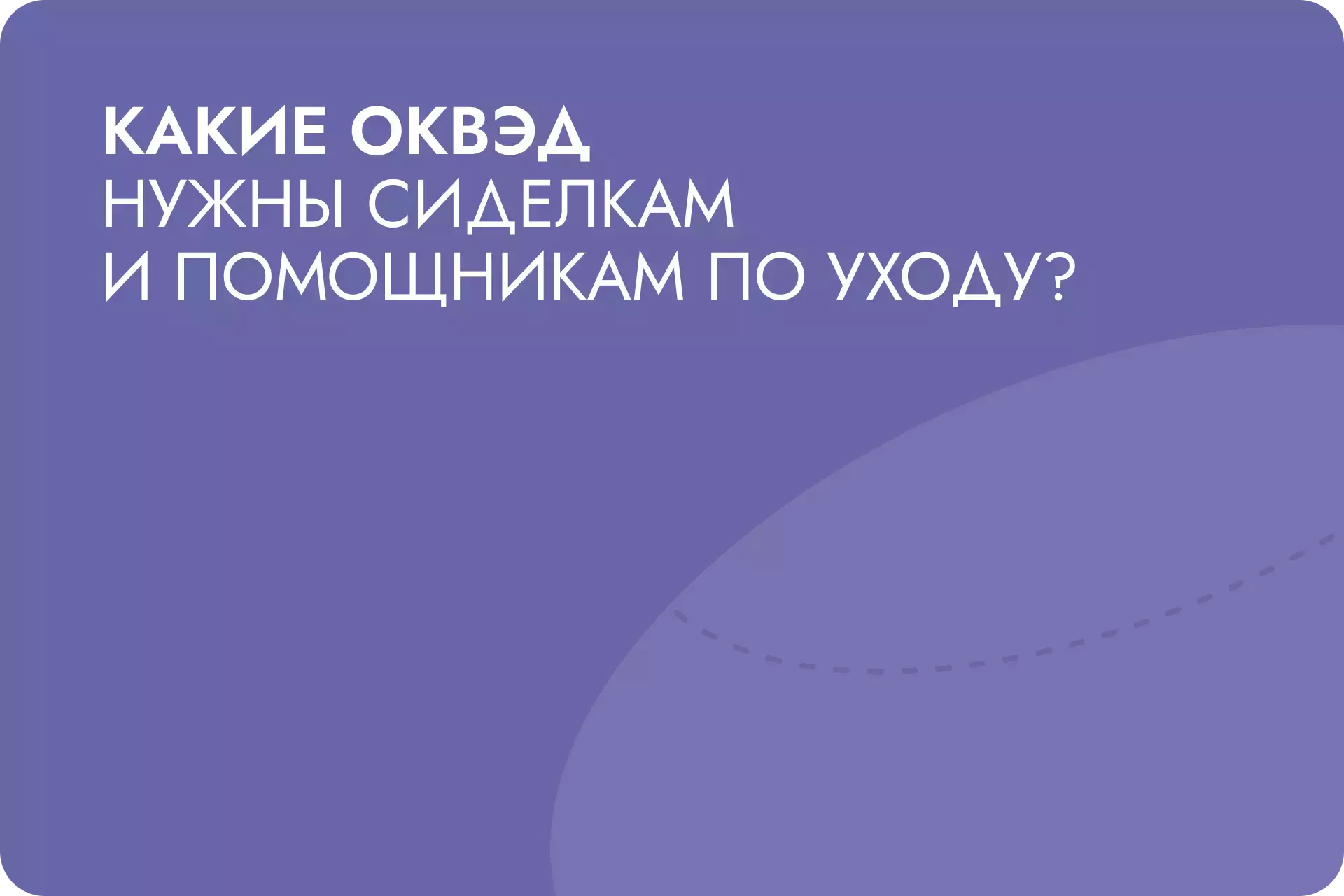 Какие коды ОКВЭД нужны сиделкам и помощникам по уходу?