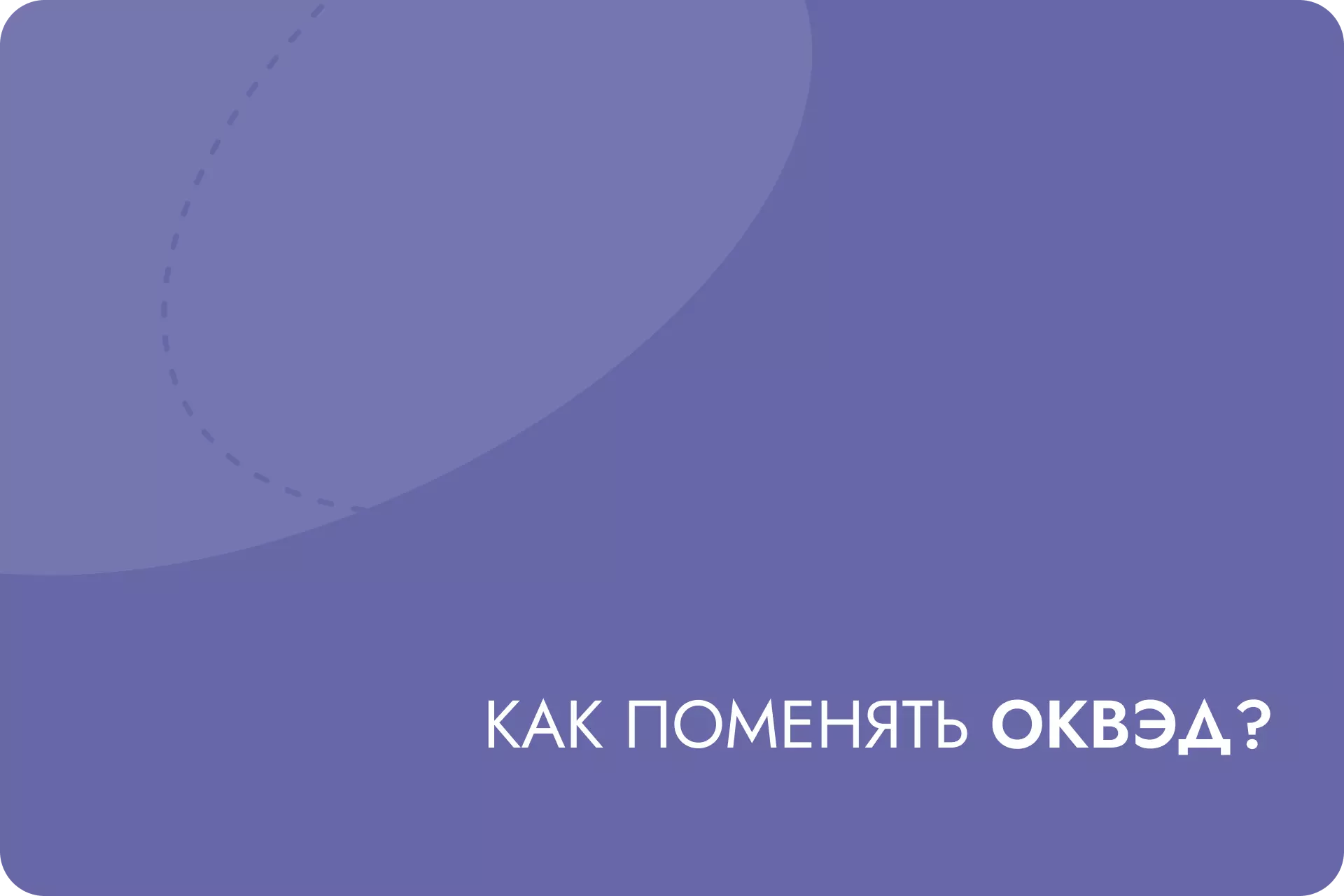 Как поменять код ОКВЭД?