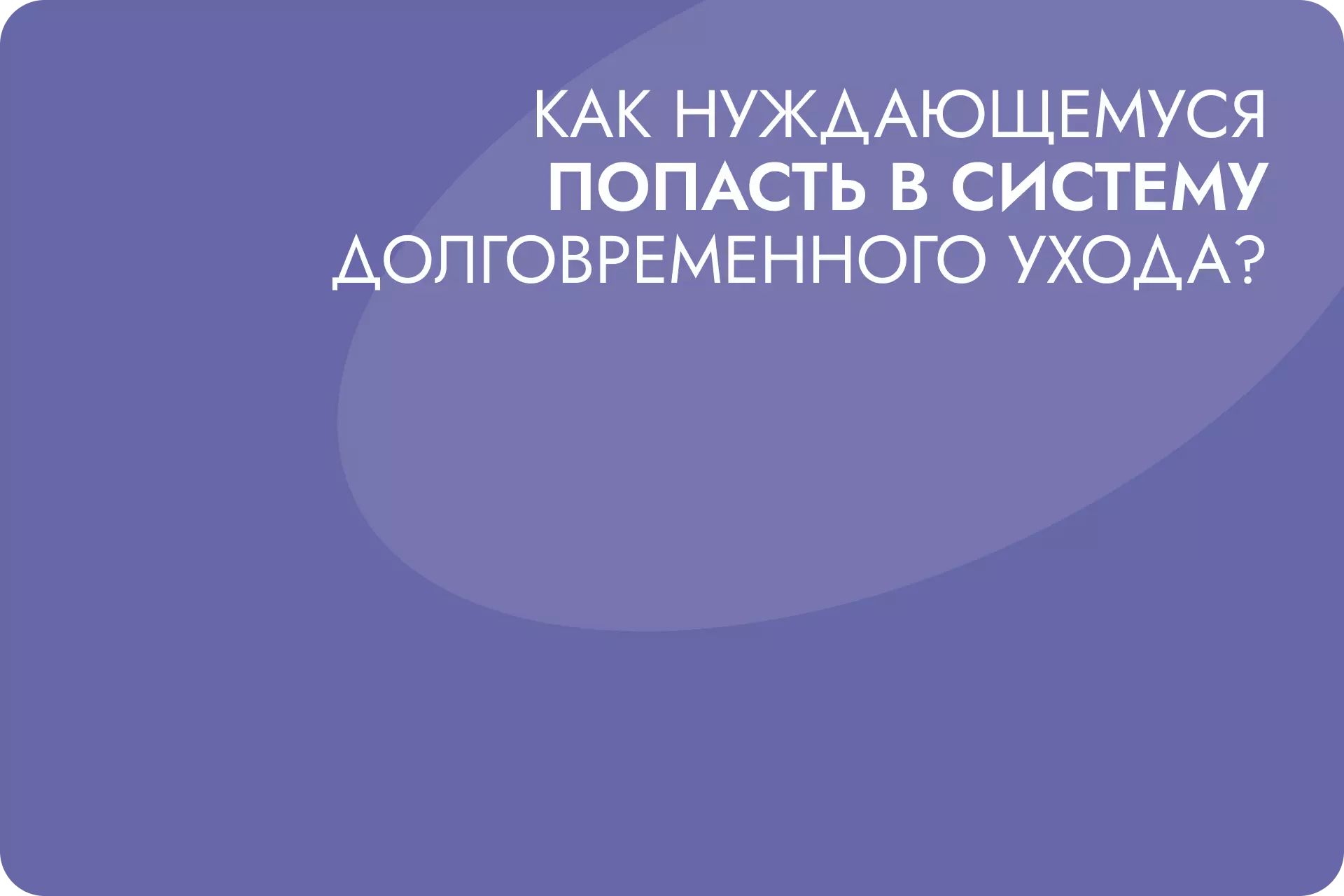 Как нуждающемуся попасть в систему долговременного ухода?