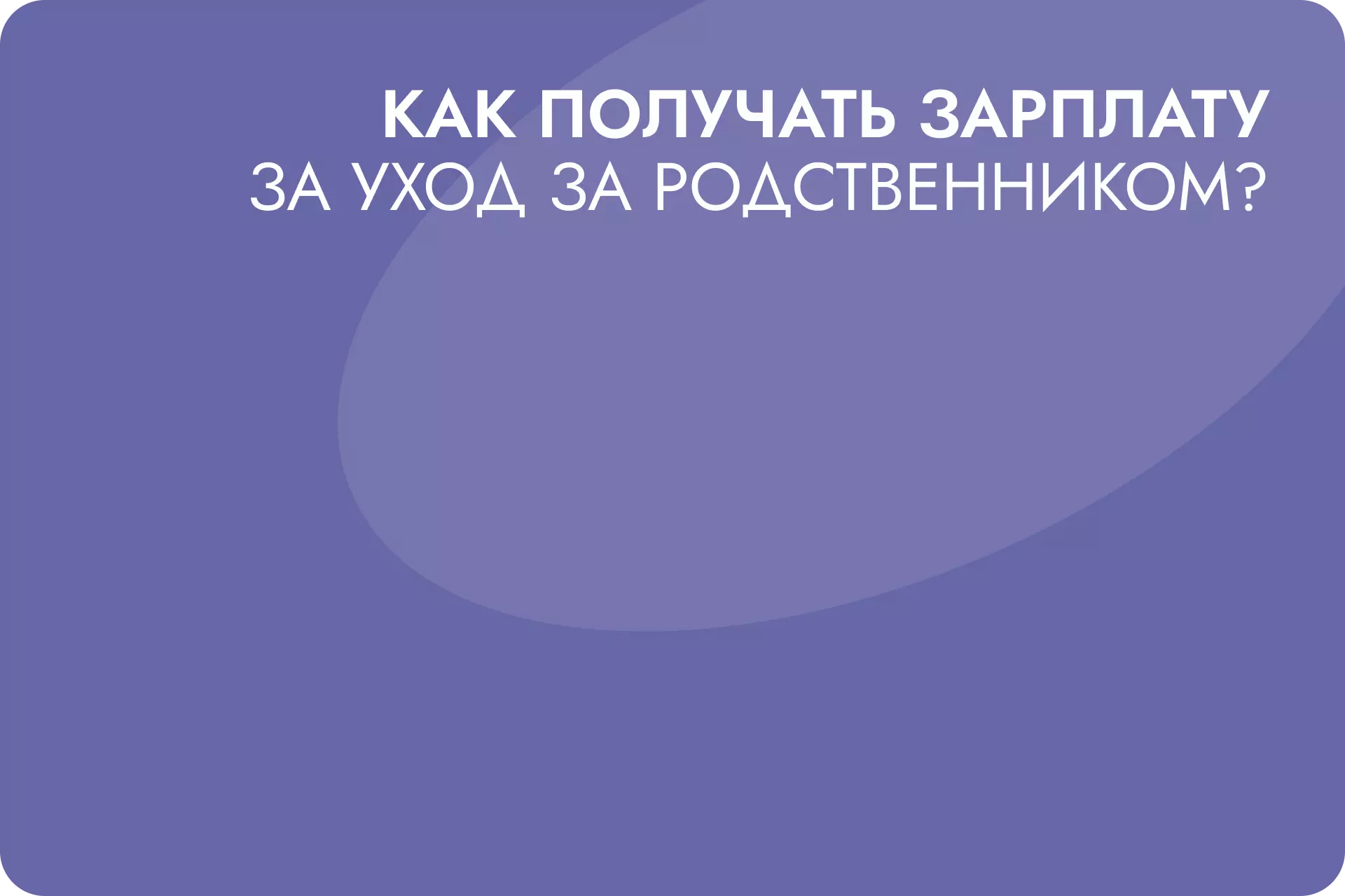 Как получать зарплату за уход за нуждающимся родственником?
