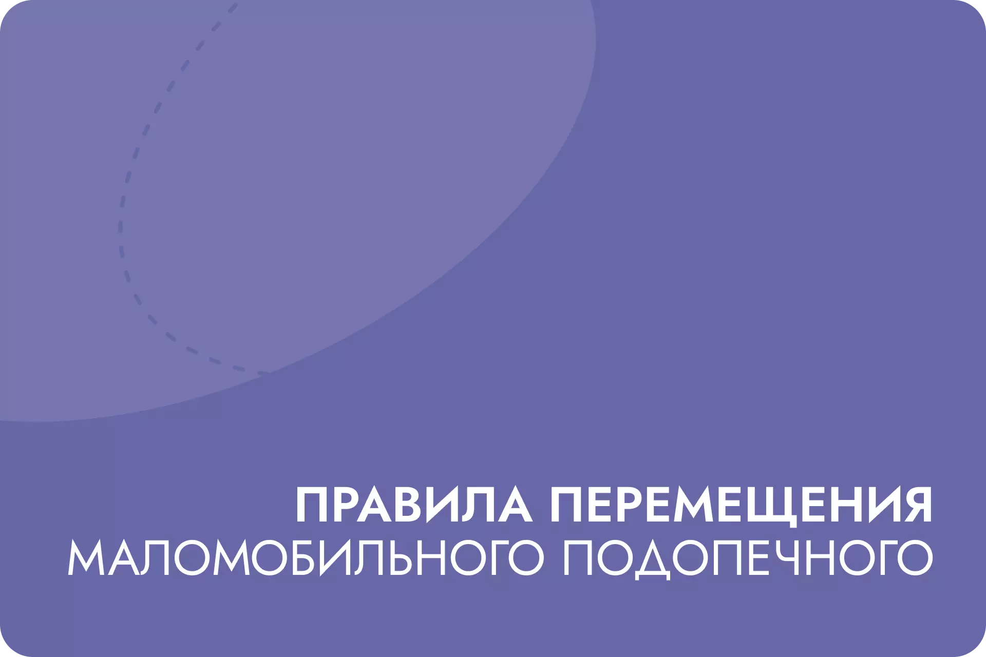 Эргономика и правила перемещения маломобильного подопечного. Инструкция для сиделок