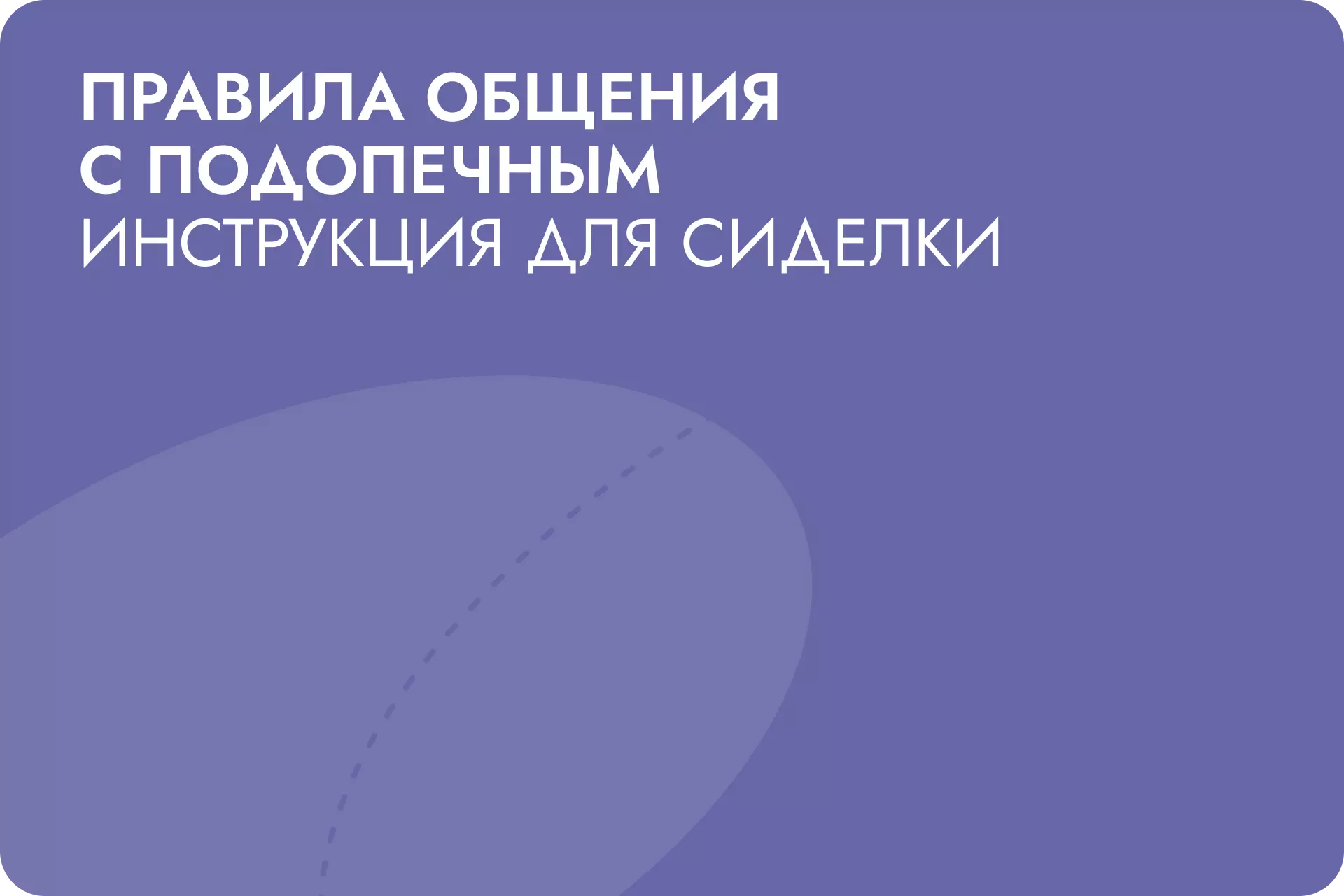 Правила общения с подопечным. Инструкция для сиделки