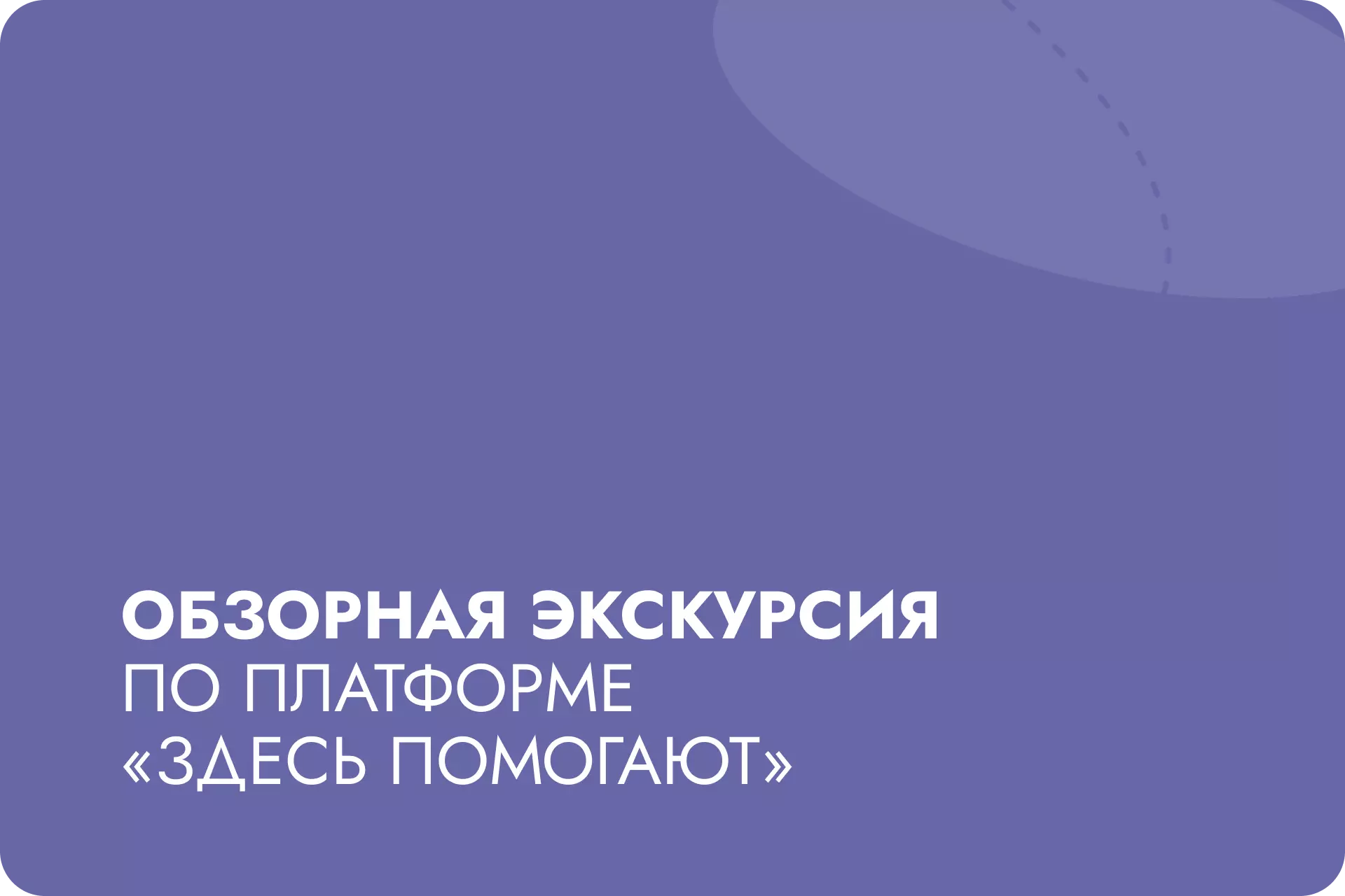Из чего состоит наша платформа «Здесь помогают»?