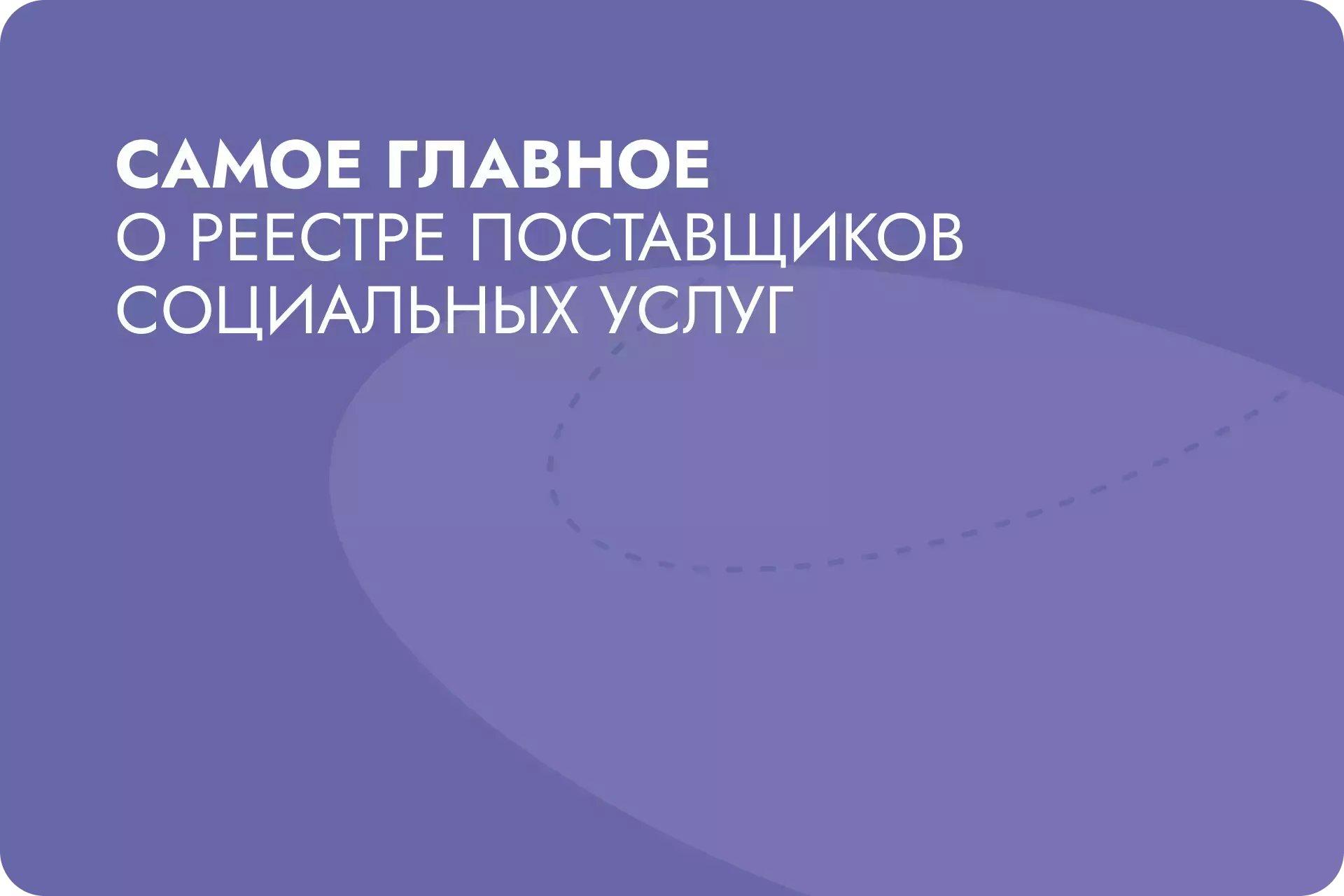 Реестр поставщиков социальных услуг: что это и чем может вам помочь?