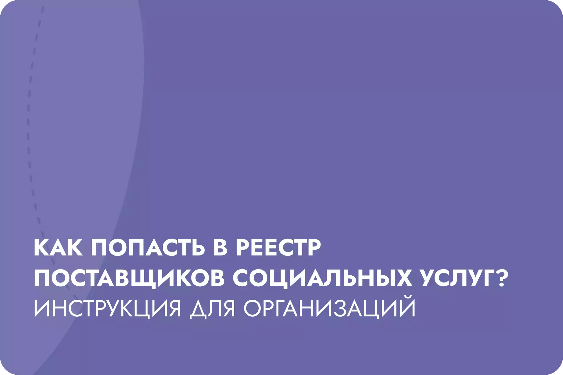 Как попасть в реестр поставщиков социальных услуг? Инструкция для организаций