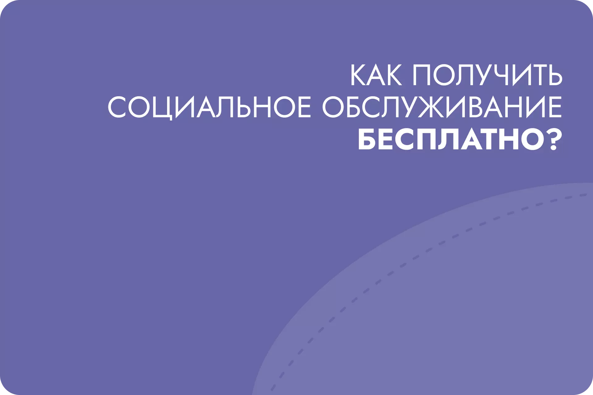 Как получить социальное обслуживание бесплатно?