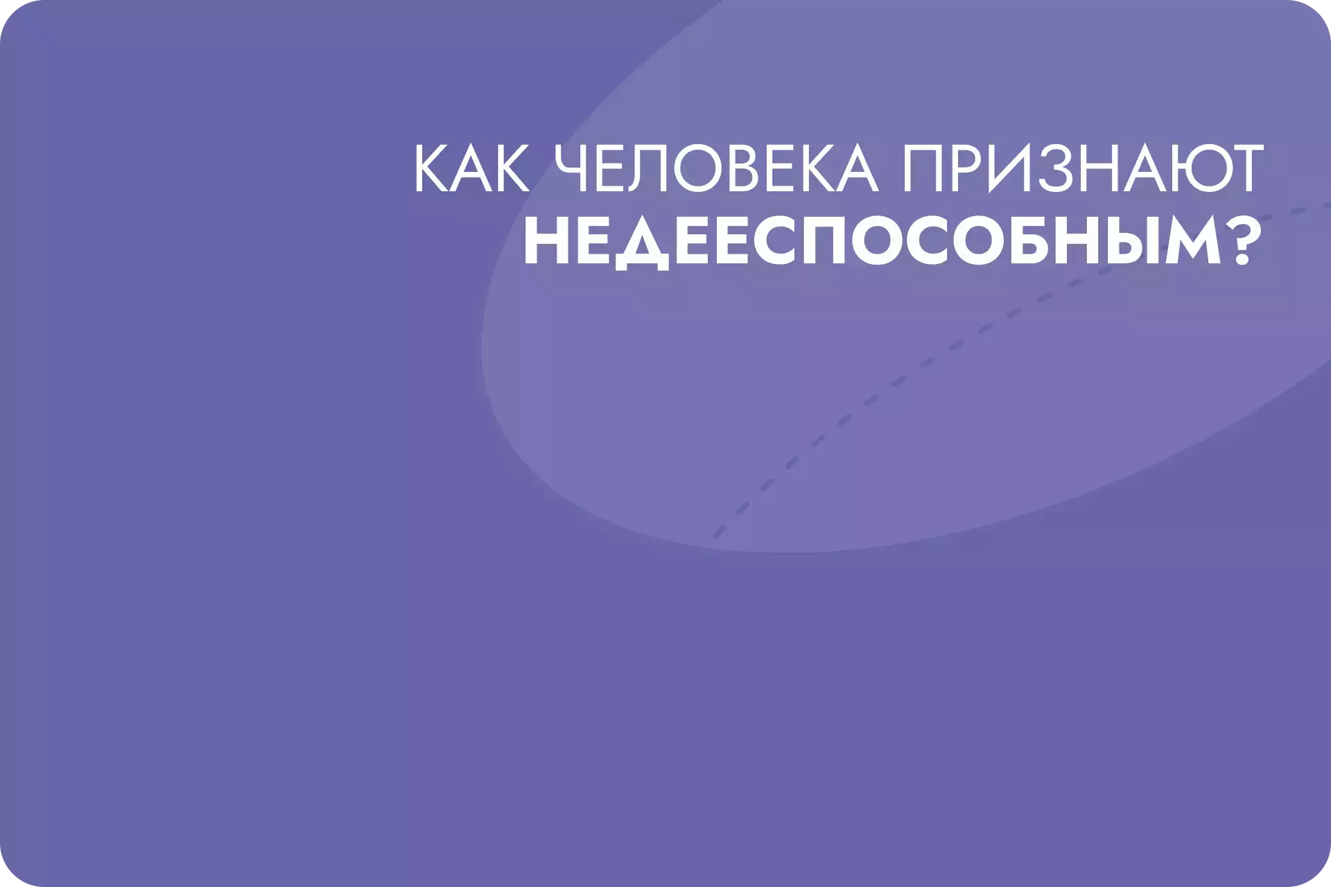 Как человека признают недееспособным?